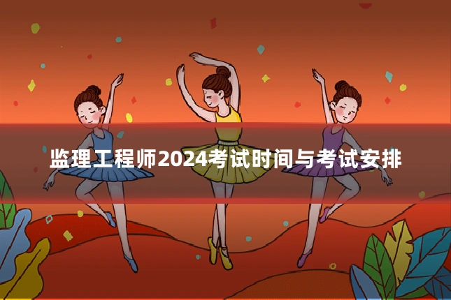 监理工程师2024考试时间与考试安排