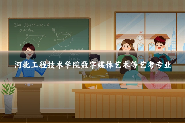 河北工程技术学院数字媒体艺术等艺考专业
