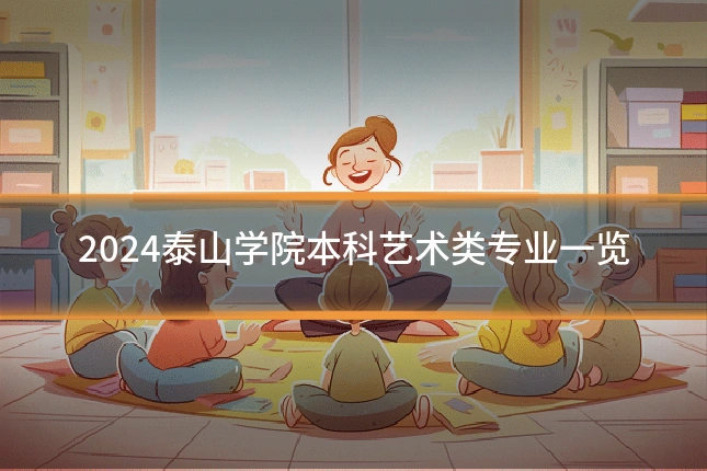 2024泰山学院本科艺术类专业一览