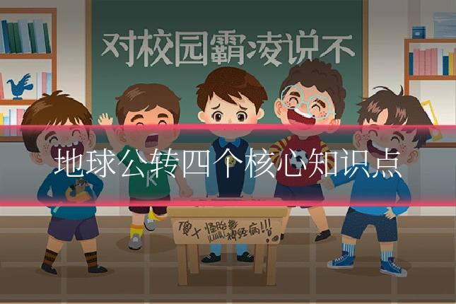 地球公转四个核心知识点