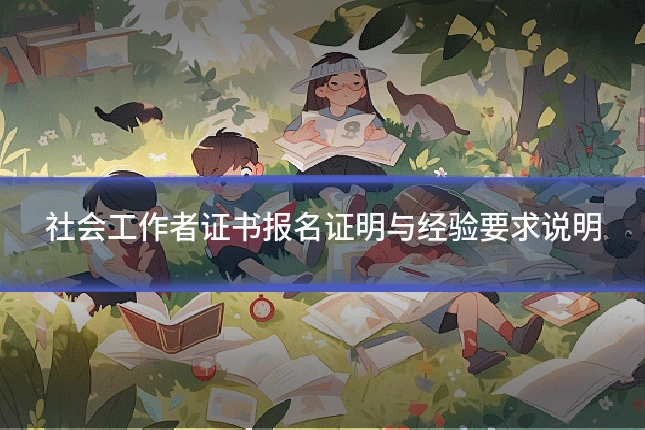 社会工作者证书报名证明与经验要求说明