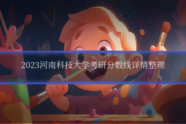 2023河南科技大学考研分数线详情整理