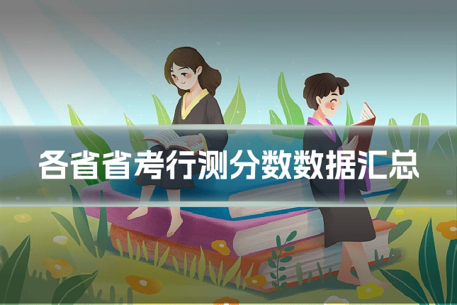 各省省考行测分数数据汇总