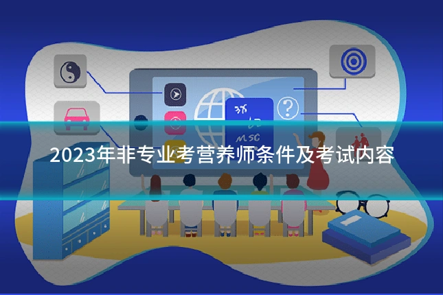 2023年非专业考营养师条件及考试内容