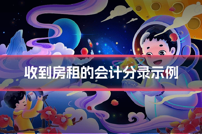 收到房租的会计分录示例