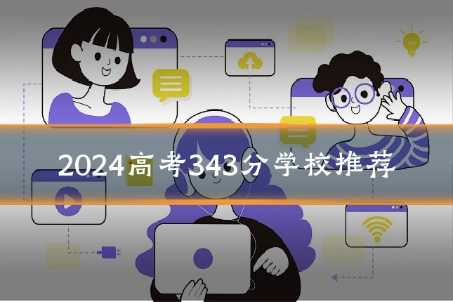 2024高考343分学校推荐
