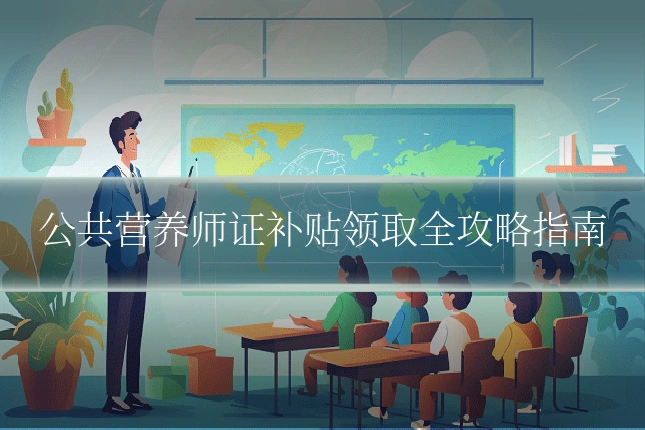 公共营养师证补贴领取全攻略指南