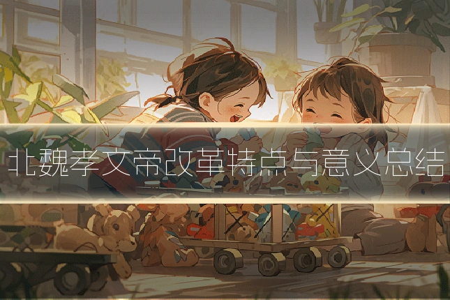 北魏孝文帝改革特点与意义总结