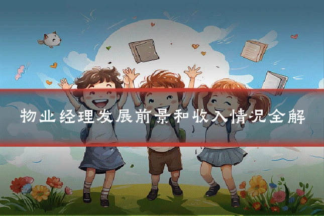 物业经理发展前景和收入情况全解