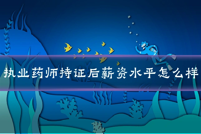 执业药师持证后薪资水平怎么样