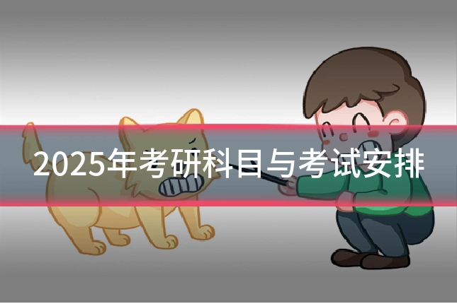 2025年考研科目与考试安排