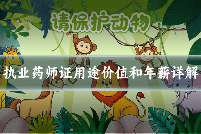 执业药师证用途价值和年薪详解