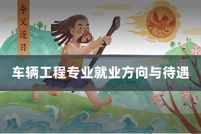 车辆工程专业就业方向与待遇