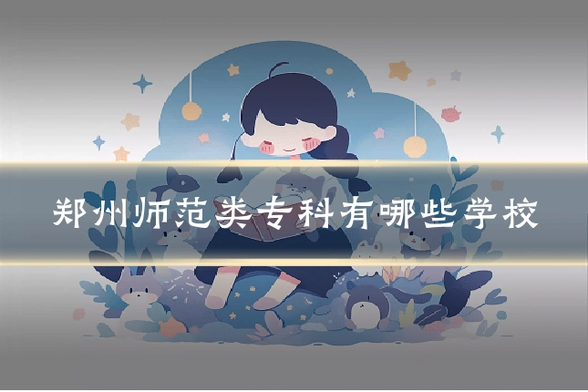 郑州师范类专科有哪些学校