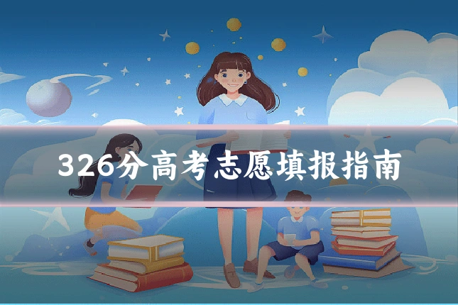 326分高考志愿填报指南