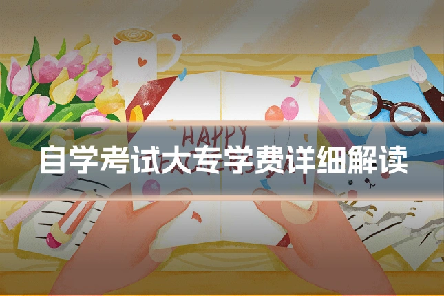 自学考试大专学费详细解读