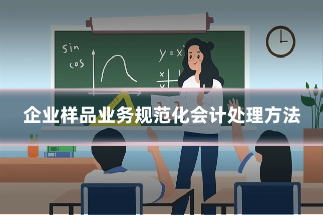 企业样品业务规范化会计处理方法