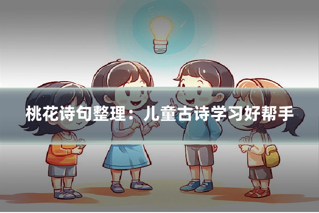 桃花诗句整理：儿童古诗学习好帮手