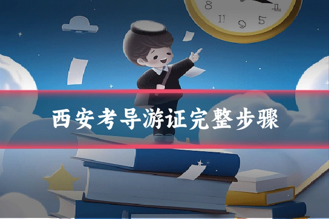西安考导游证完整步骤