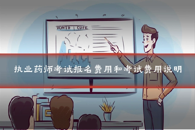 执业药师考试报名费用和考试费用说明