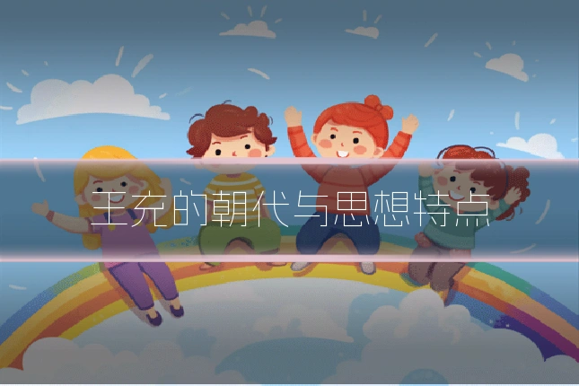 王充的朝代与思想特点