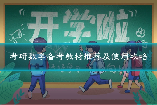 考研数学备考教材推荐及使用攻略