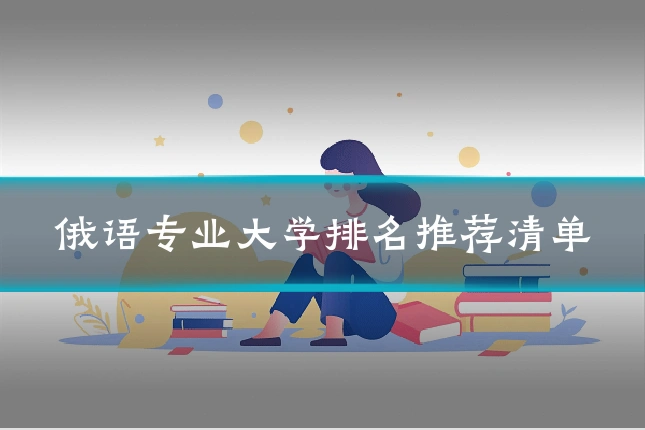 俄语专业大学排名推荐清单