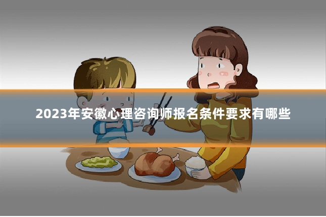 2023年安徽心理咨询师报名条件要求有哪些