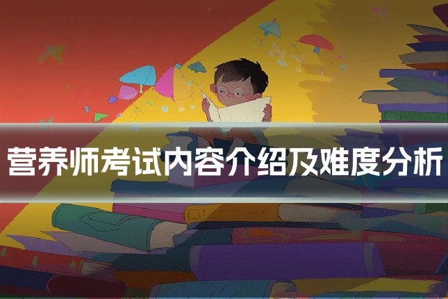 营养师考试内容介绍及难度分析