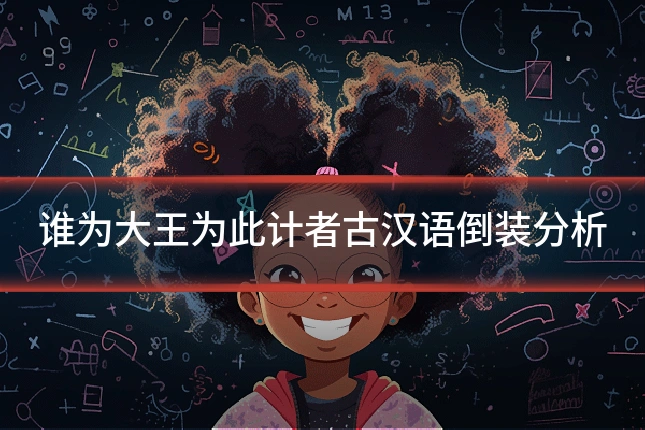 谁为大王为此计者古汉语倒装分析
