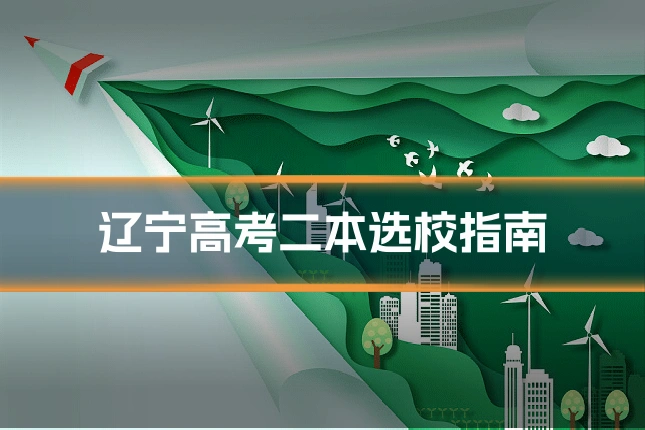 辽宁高考二本选校指南