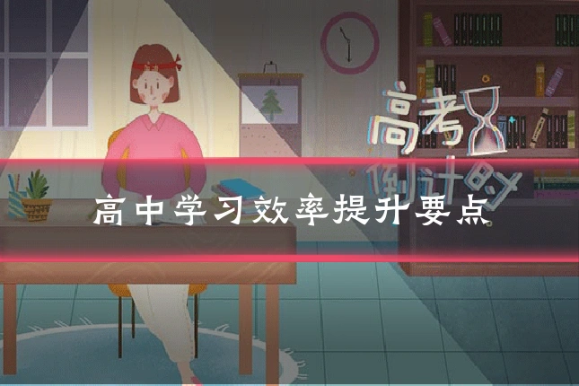 高中学习效率提升要点