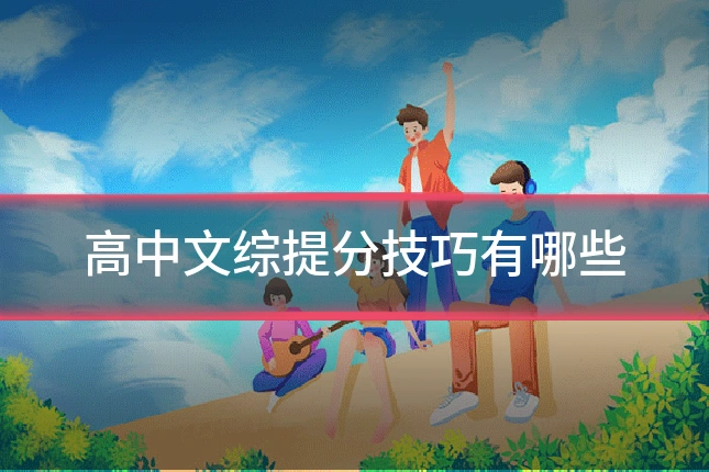 高中文综提分技巧有哪些