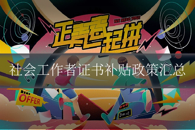 社会工作者证书补贴政策汇总