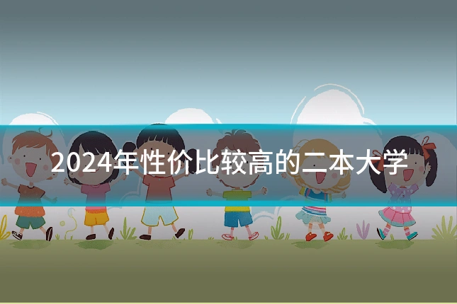2024年性价比较高的二本大学
