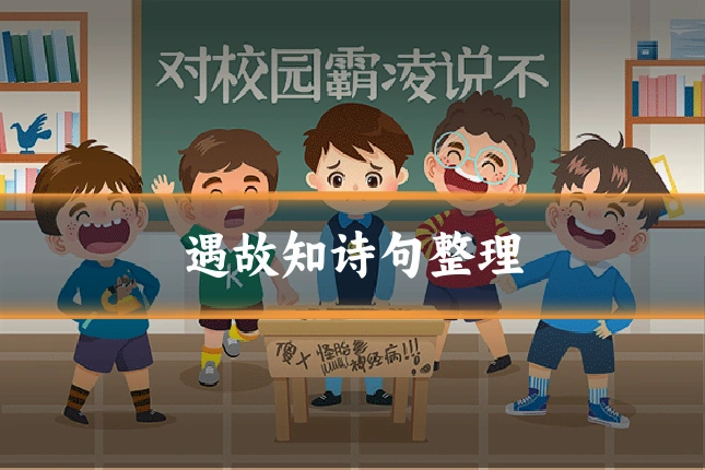 遇故知诗句整理