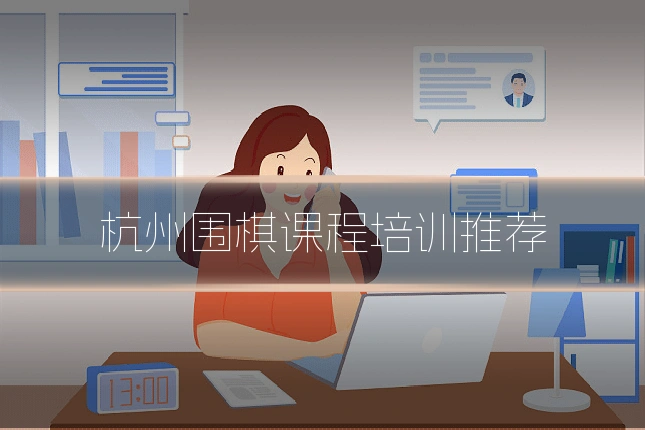 杭州围棋课程培训推荐