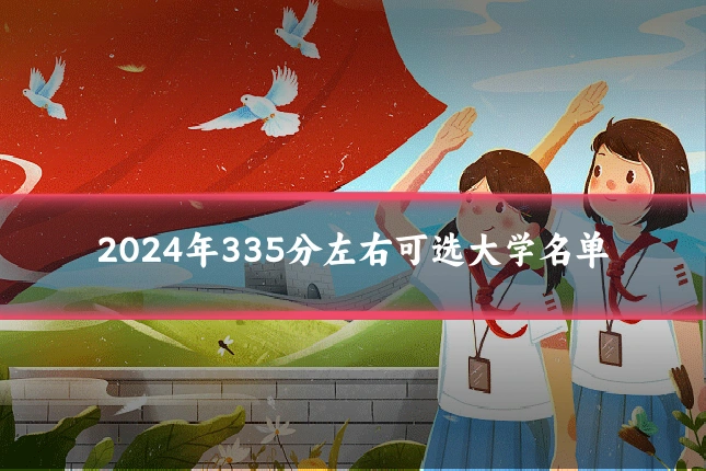 2024年335分左右可选大学名单