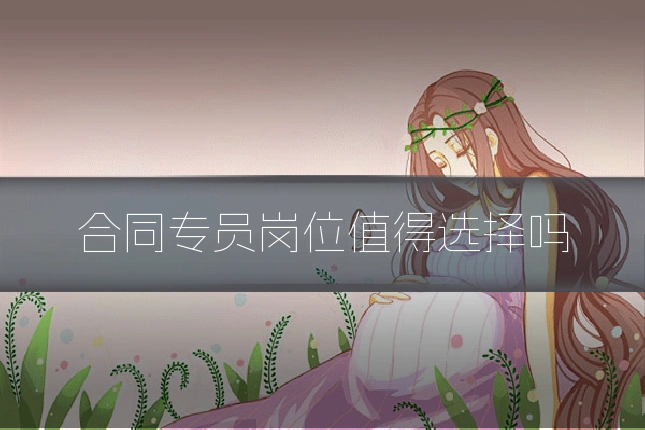 合同专员岗位值得选择吗