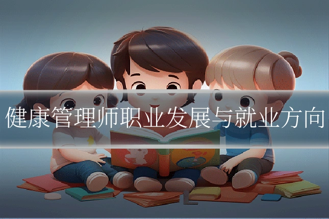 健康管理师职业发展与就业方向