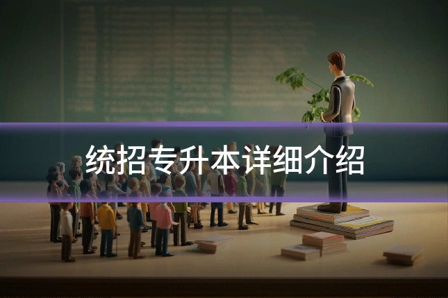 统招专升本详细介绍