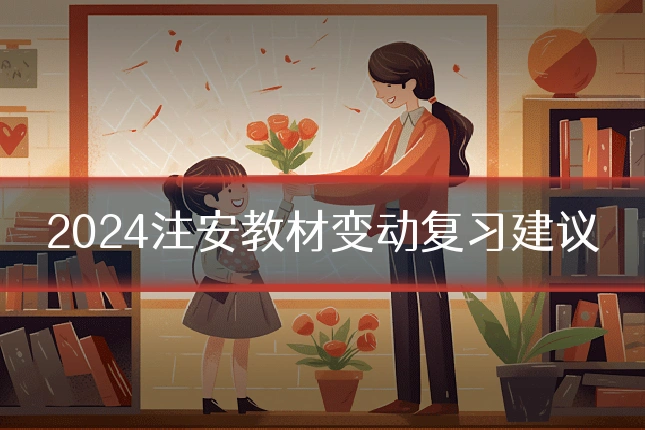 2024注安教材变动复习建议