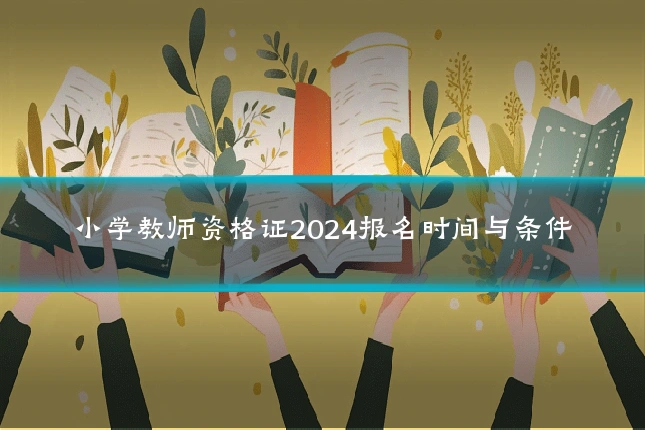 小学教师资格证2024报名时间与条件