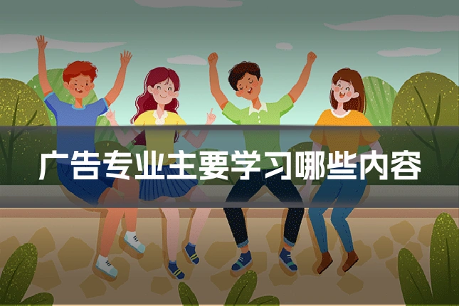 广告专业主要学习哪些内容
