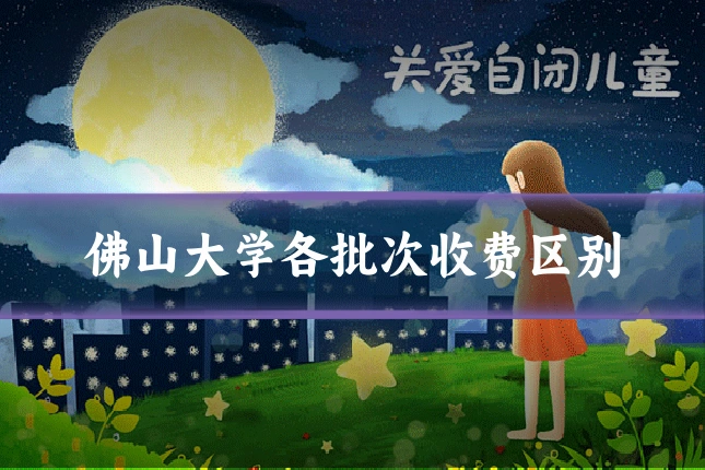 佛山大学各批次收费区别