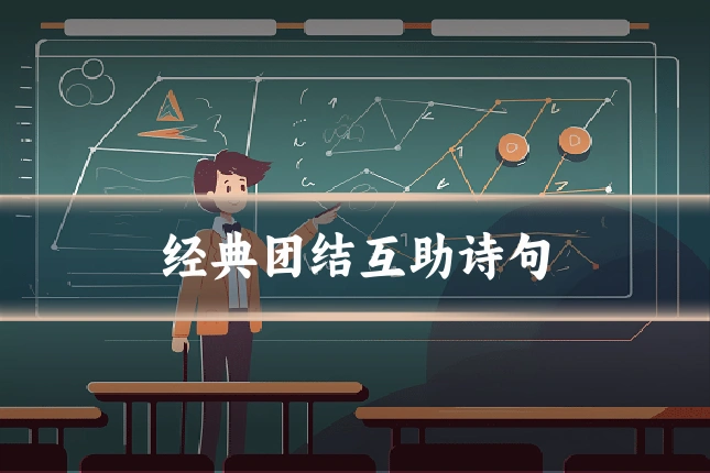 经典团结互助诗句