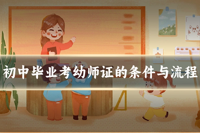 初中毕业考幼师证的条件与流程