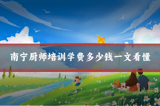 南宁厨师培训学费多少钱一文看懂