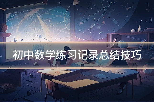 初中数学练习记录总结技巧