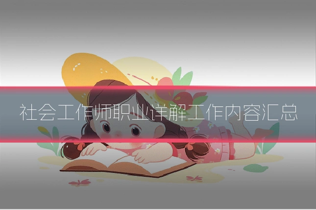 社会工作师职业详解工作内容汇总